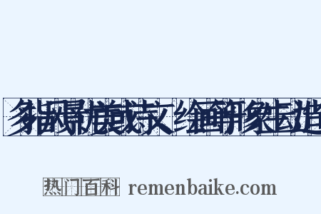 多指风景优美或诗文、绘画等形象生动造句是什么意思的图片